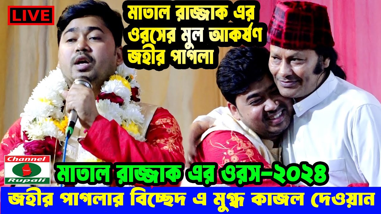 মাতাল রাজ্জাক এর ওরসের মুল আকর্ষণ | জহীর পাগলা | জহীর পাগলার বিচ্ছেদ এ মুগ্ধ | কাজল দেওয়ান | পর্ব-০৩