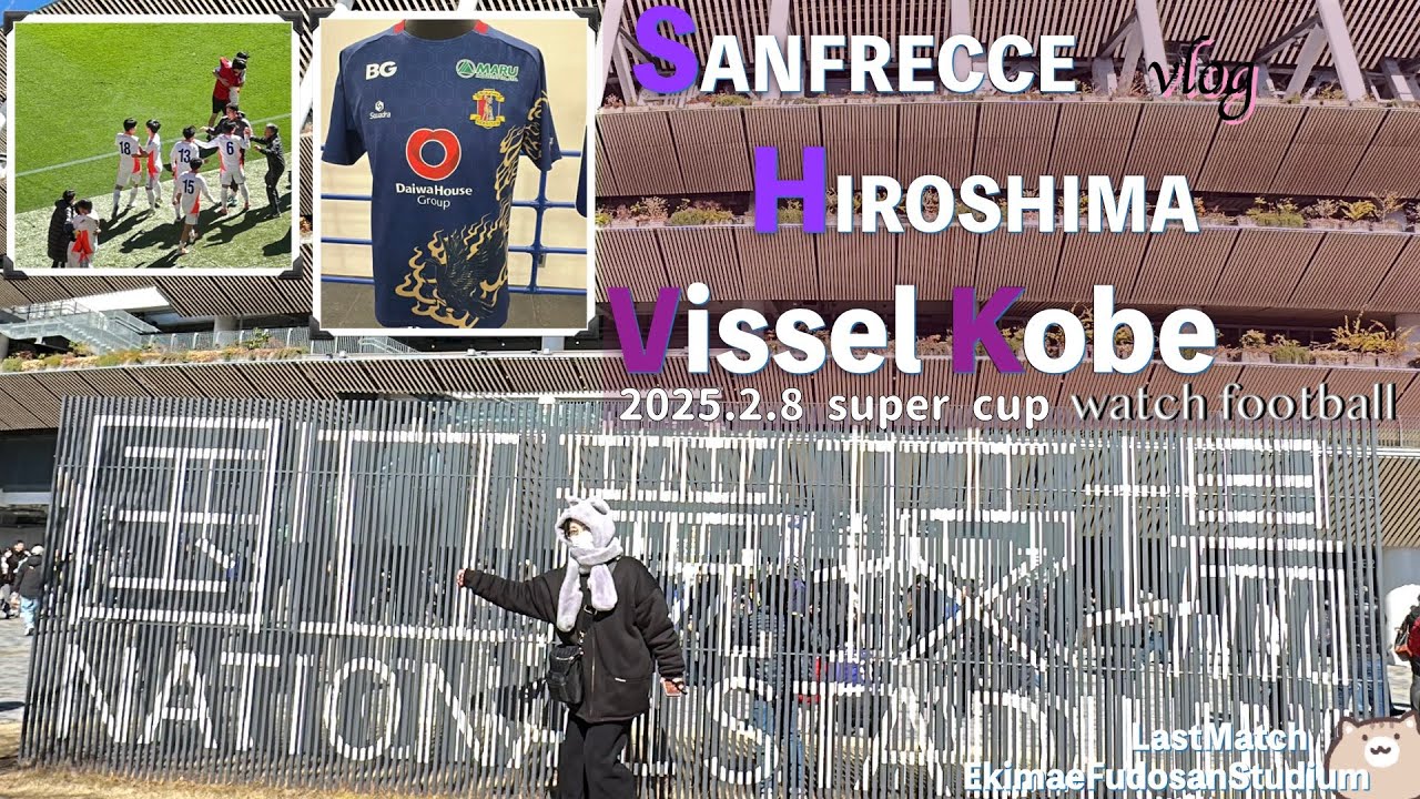 【サッカー観戦旅】【国立】J1/J2/J3全チームユニフォーム紹介！ サンフレッチェ広島vsヴィッセル神戸 FujiFilmスーパーカップ　〜2025年2月8日／鳥栖サポ／Jリーグ/Vlog /旅行