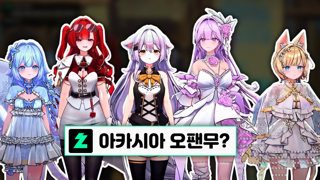 아카시아 오팬무?