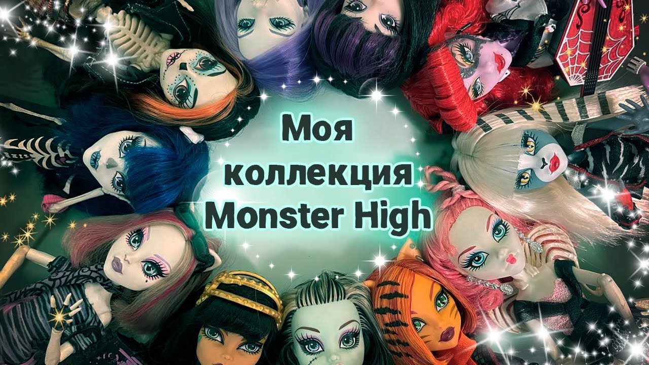🖤 Моя коллекция кукол Monster High 🖤│ Спокойное и уютное видео с рассказом о каждой кукле 🍂