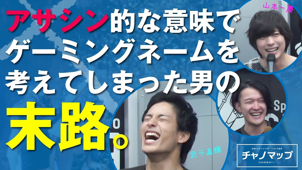 チャノマップ　＃ ４−１　「アサシン登場!!」　ゲスト　武子直輝　山本一慶