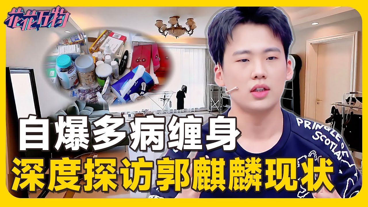 郭麒麟病历本首公开！13种并发症触目惊心！粉丝联合请愿：求少班主休息！💥#郭麒麟  #德云社 #郭德纲  #孟鹤堂  #锺欣潼#小s #徐熙娣 #阿娇#花花万物#豪宅