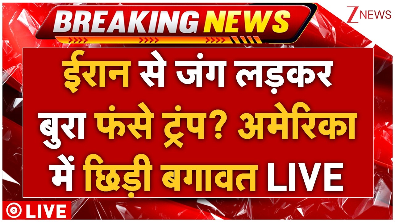 Massive Protest Aginst Trump : ईरान से जंग लड़कर बुरा फंसे ट्रंप? अमेरिका में छिड़ी बगावत LIVE