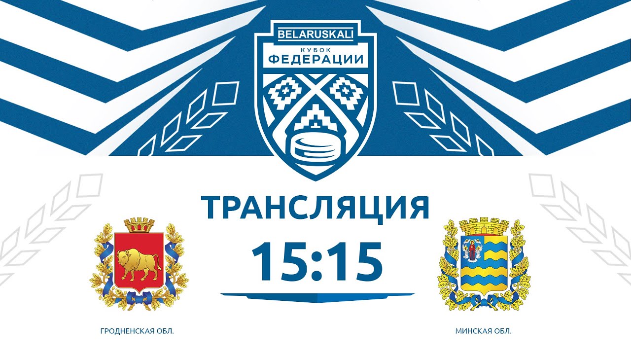 Гродненская область U15 - Минская область U15 | 23.01.2026 | Беларуськалий — Кубок федерации
