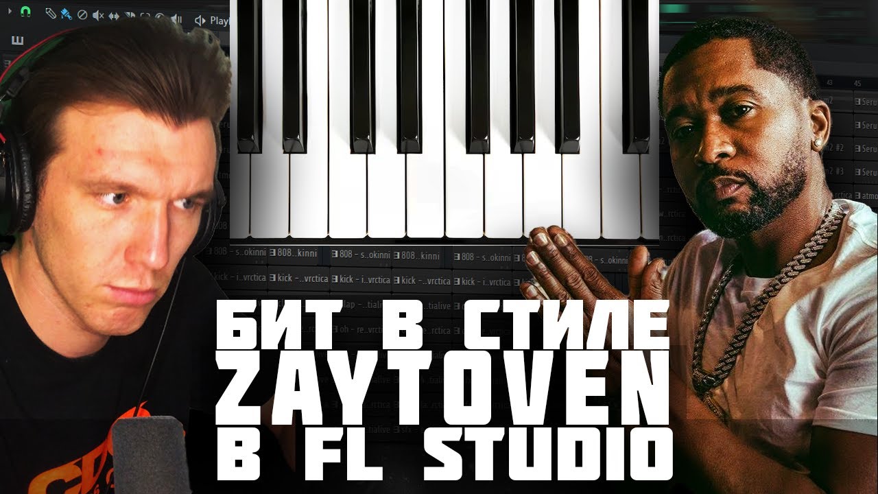 КАК СДЕЛАТЬ БИТ В СТИЛЕ ZAYTOVEN в FL STUDIO - ТРЭП БИТ В ФЛ СТУДИО