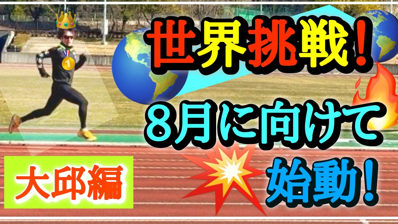 【世界挑戦】2026年世界マスターズに向けて走り込み！【大邱編】