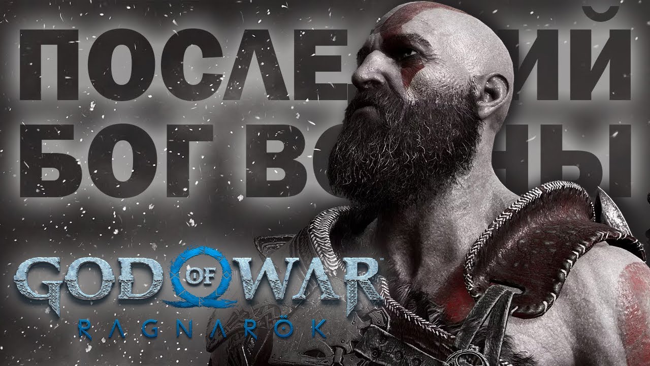 Обзор God of War: Ragnarok