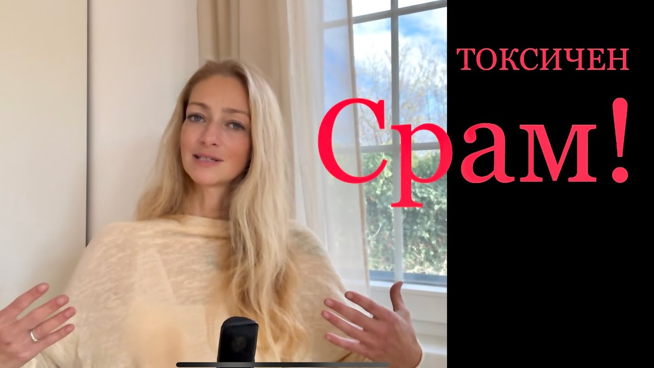 Хроничен (токсичен) срам | Соматично упражнение | Препрограмиране на убеждение “лош съм” | Травма