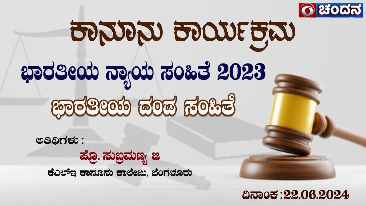 Legal Programme | ಭಾರತೀಯ ನ್ಯಾಯ ಸಂಹಿತೆ 2023 | ಭಾರತೀಯ ದಂಡ ಸಂಹಿತೆ | 22.6.24 | 11:30AM | DD Chandana