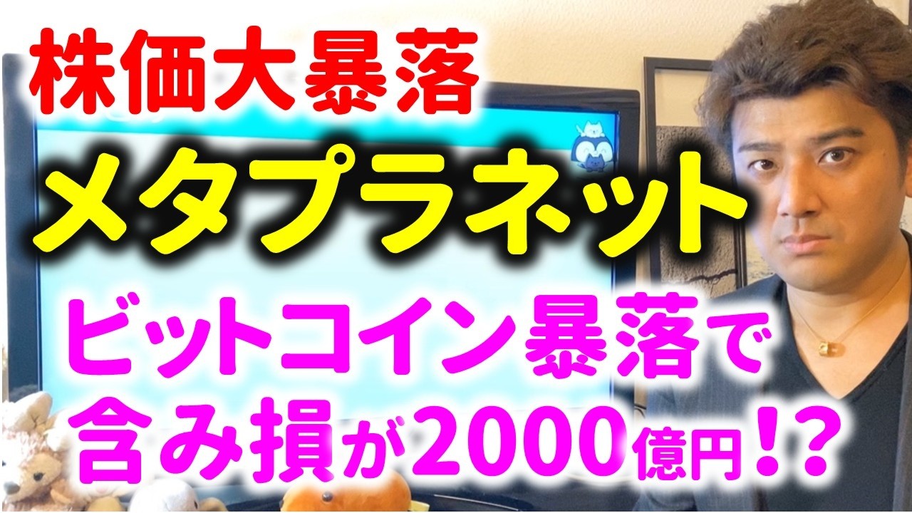【ヤバイ】メタプラネットは倒産するか？ビットコイン暴落で含み損が異次元に&hellip;