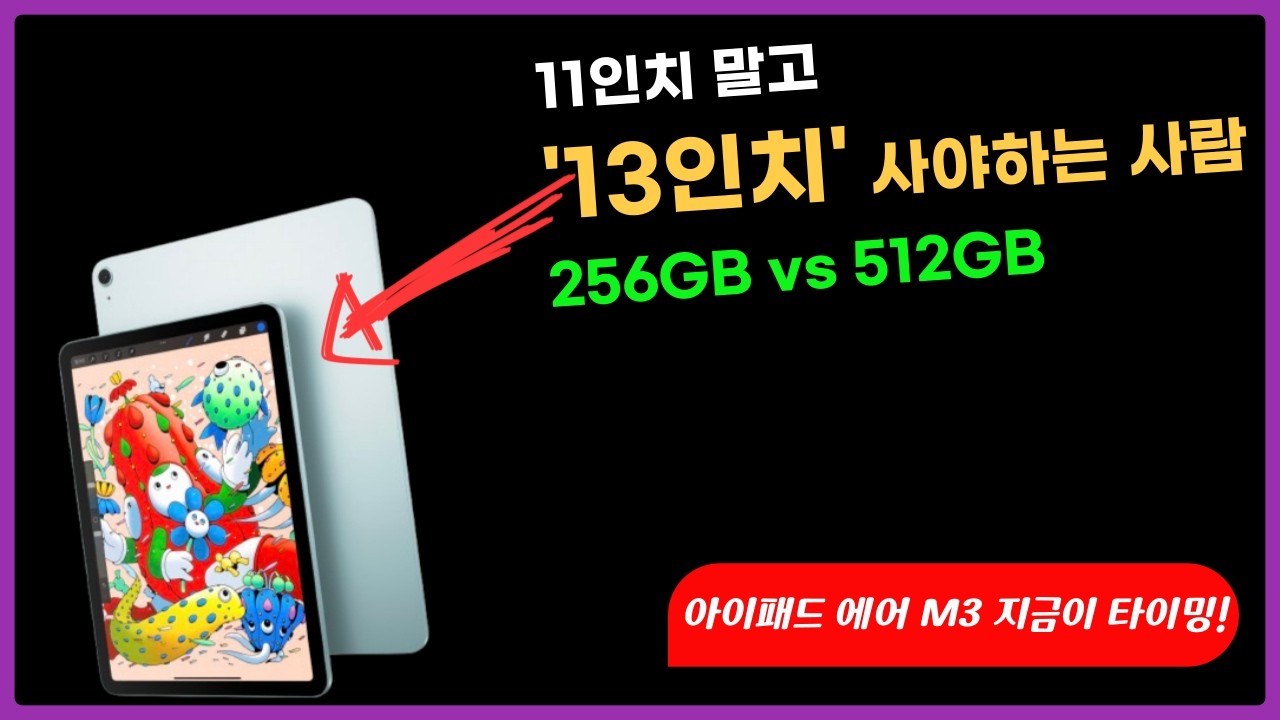 아이패드 에어 M3 11인치 말고 ‘13인치'가 좋은 이유 (단순히 화면만 큰게 아니다!) | 용량 256GB vs 512GB 고민 끝내는 선택 기준