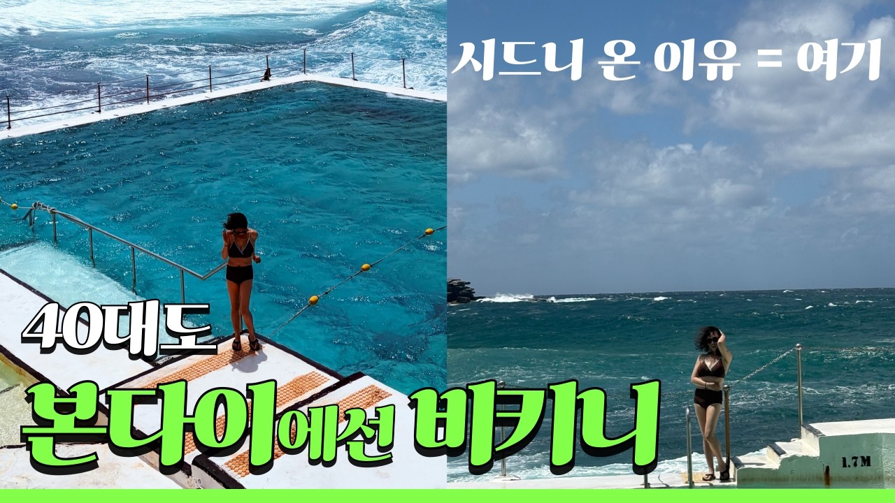 [시드니②] “시드니 간 이유는 단 하나였습니다 🇦🇺 본다이 아이스버그”