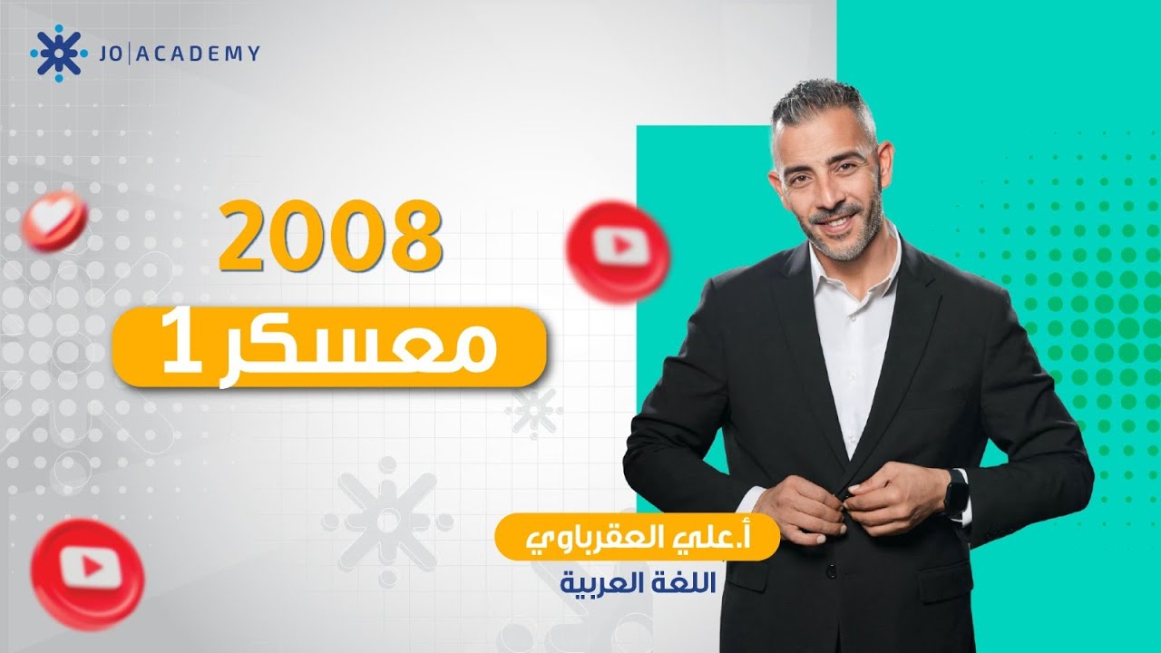 معسكر اللغة العربية 🇯🇴📚 مراجعة شاملة للمادة 💥البث الاول جيل 2008 - علي العقرباوي
