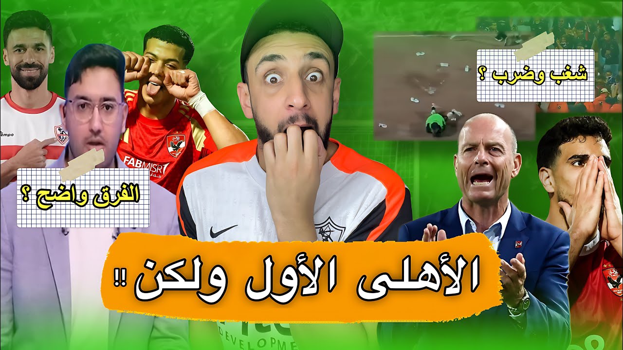 الاهلي في صدارة افريقيا🦅 | شغب في مباراة الجيش الملكي و الاهلي 😳| الفرق بين الاهلي و الزمالك | خفاجي