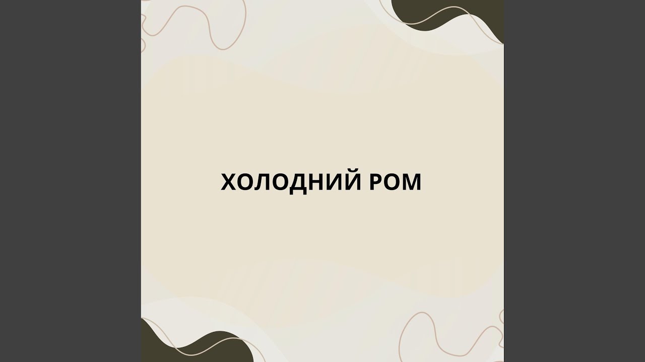 Холодний ром