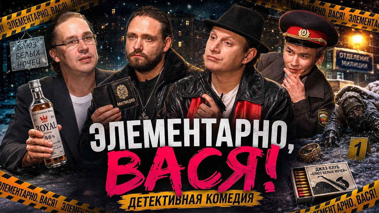 ЭЛЕМЕНТАРНО, ВАСЯ! Илья Сатир, Алексей Сапрыкин, Карим Курмангалиев | голос Faust 21 Century