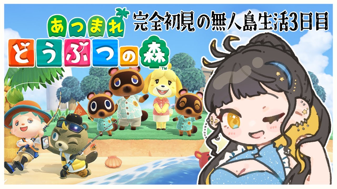 【 あつまれどうぶつの森 】完全初見で無人島生活（博物館とたぬき商店できるwkwk） みっかめ【 #Vtuber / 夜露かんな 】