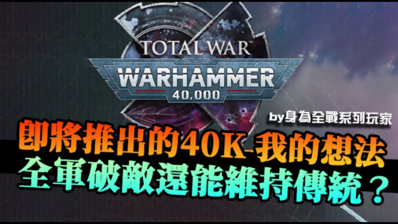 【全軍破敵:40K】我身為全戰系列玩家的看法？還能維持一貫排兵布陣玩法？還是只是另一款DOW Style新作？