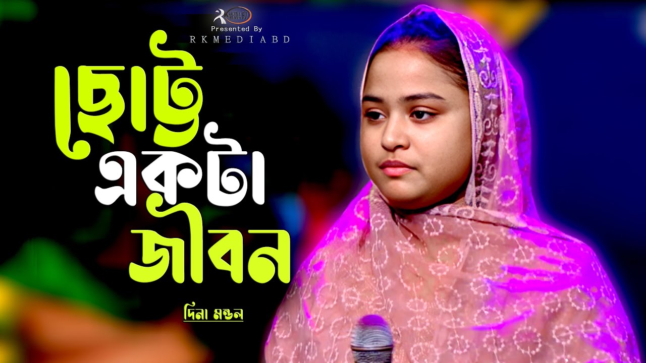 ছোট্ট একটা জীবন কেনো হলো এমন~দিনা মন্ডল~Chotto Akta Jibon Keno Holo Amon~Dina Mondol~Rk Media