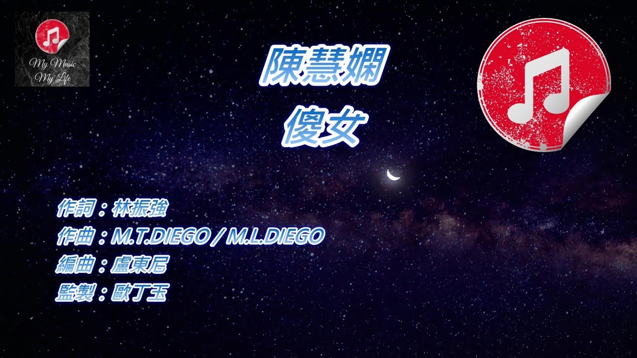 [原版伴奏] 陳慧嫻 傻女 (KTV 純音樂伴奏)