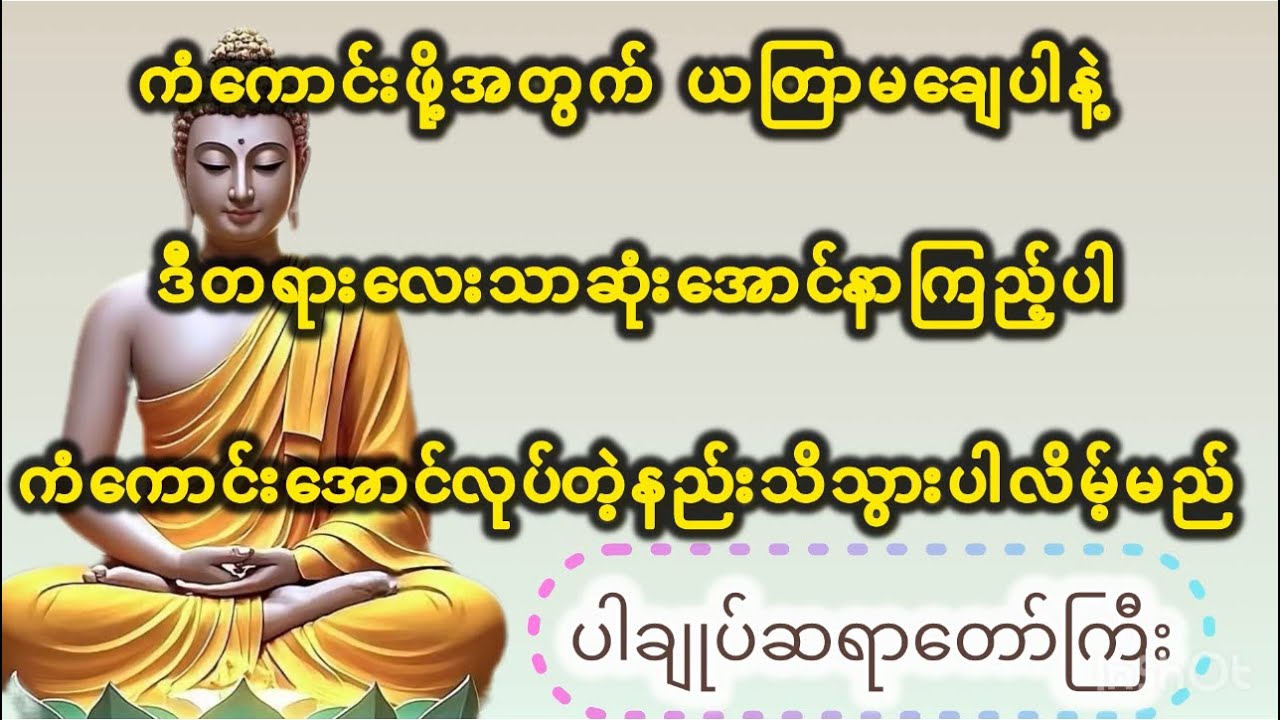 ကံကောင်းဖို့အတွက်ယတြာမချေပါနဲ့ ဒါတွေလုပ်ပါ