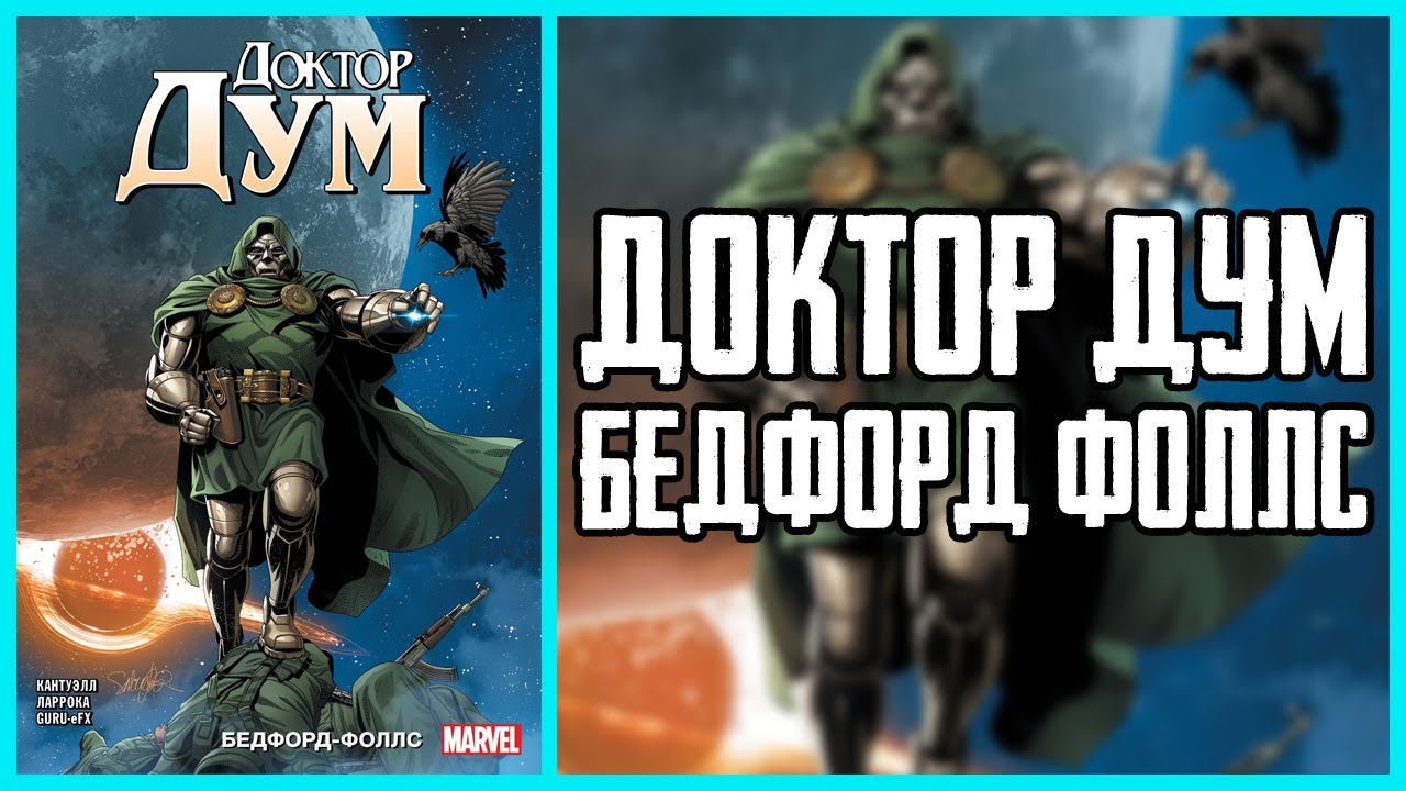 Обзор комикса Доктор Дум Том 2 Бедфорд Фоллс | Doctor Doom Bedford Falls