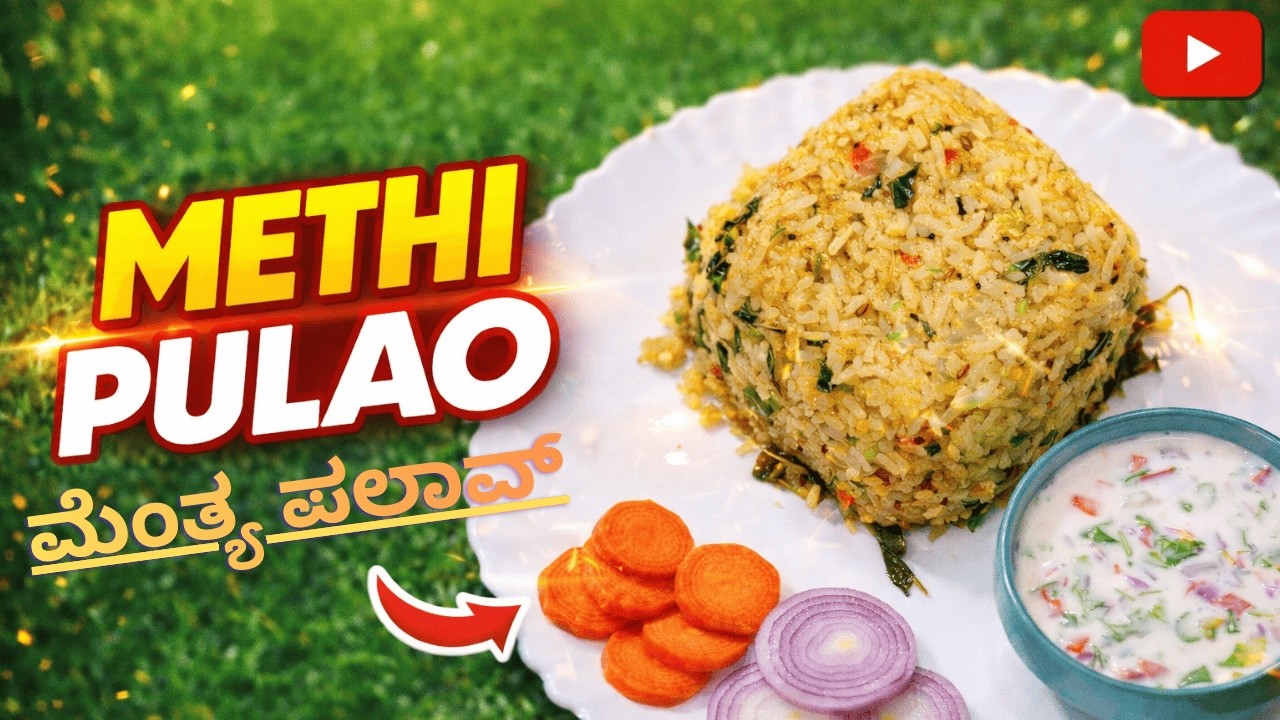 ಮಸ್ತ್ ಮೆಂತ್ಯ ಪಲಾವ್ | Methi Pulao Recipe in Kannada | Easy Healthy Lunch Box Rice | Nanda SaviRuchi