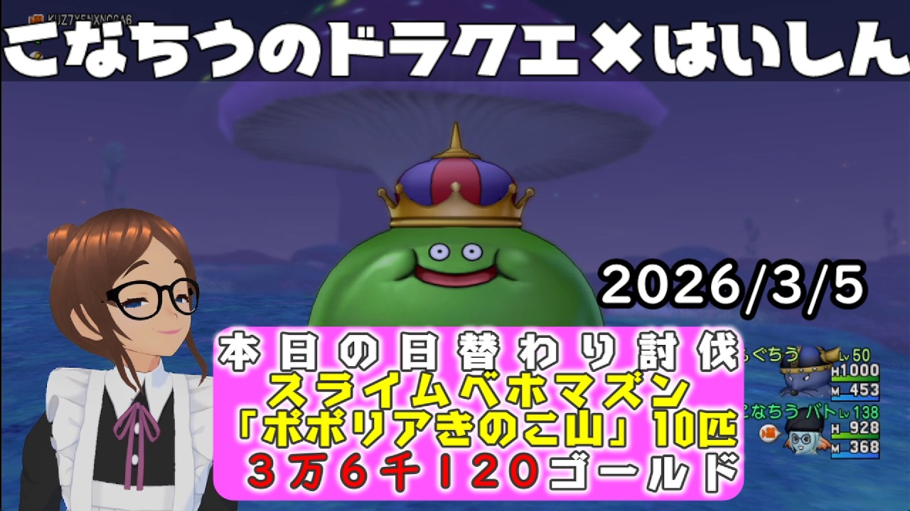 【ライブ配信】 #DQX  本日（2026/3/5）の「日替わり討伐」配信はっじまっるよー！【こなちうのこなちゃんねる】