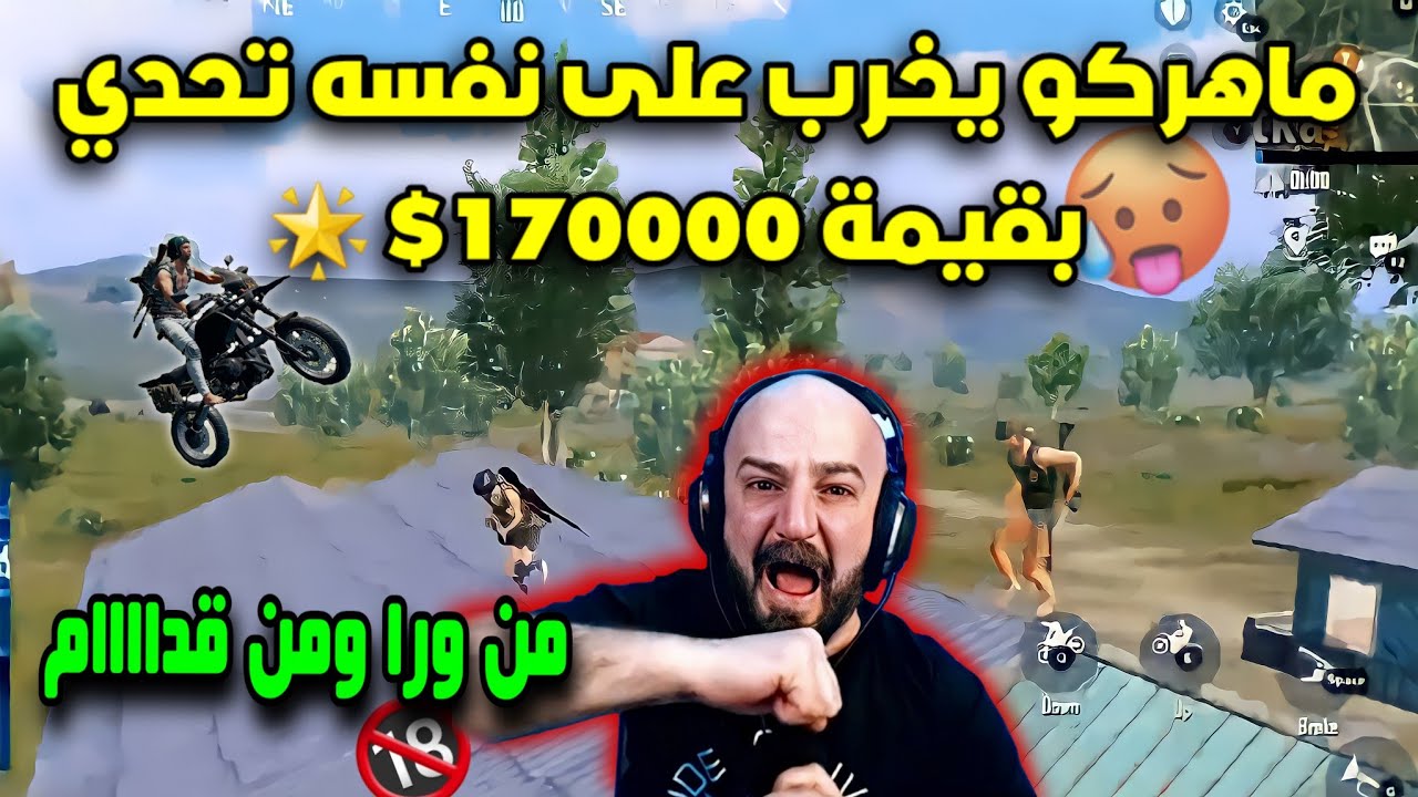 تكريتي يعصب بجنون على ماهركو بسبب تخريب تحدي الموسم 170000$ نجمة !!😱