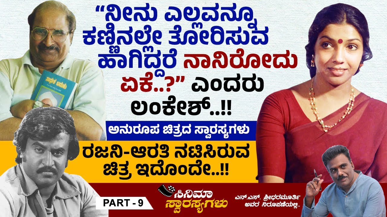 ಆರತಿ ಅಭಿನಯದ ಈ ಚಿತ್ರದ ಬಜೆಟ್ 7.5 ಲಕ್ಷ.. ಗಳಿಸಿದ್ದು 3.5 ಕೋಟಿ.. | Arathi | Ananth Nag | Ep 9