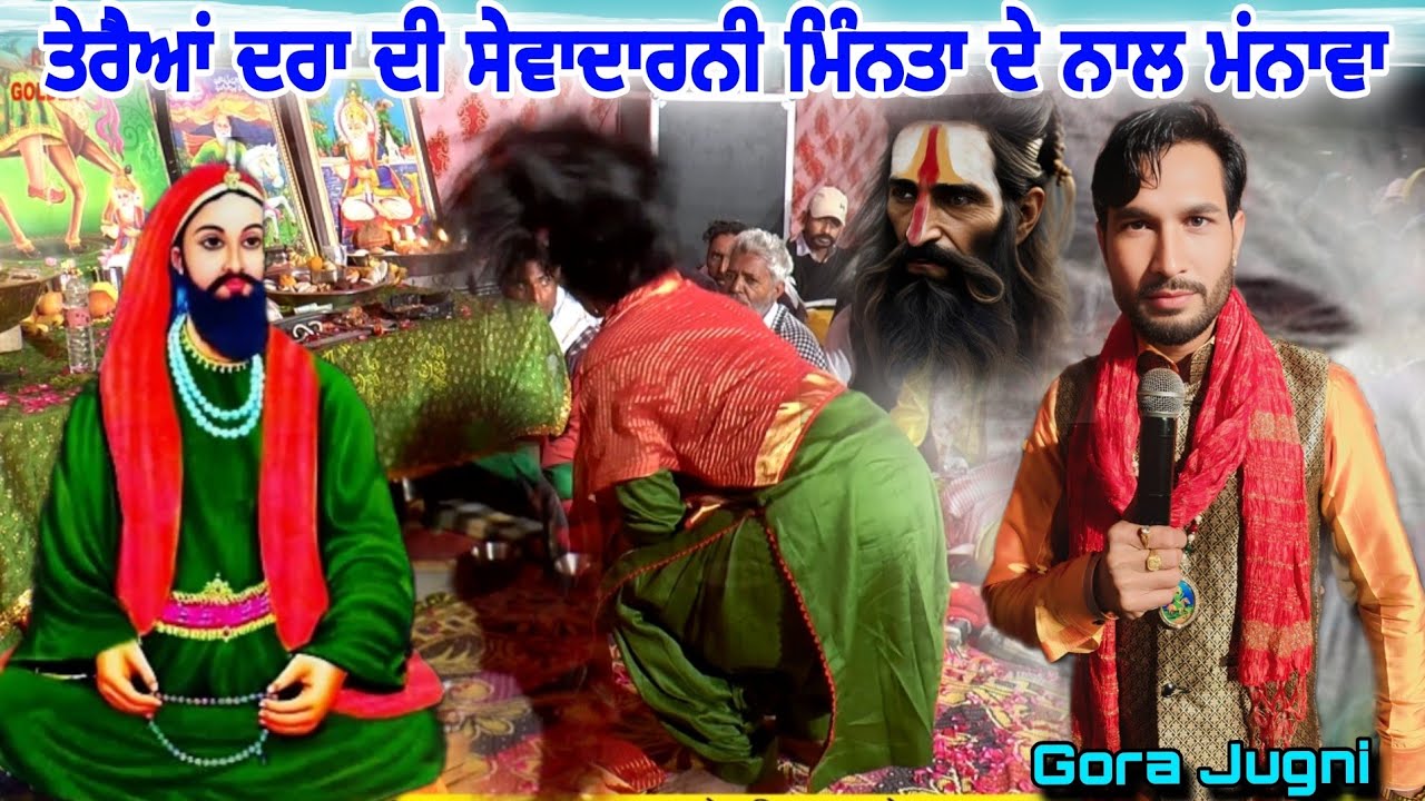 ਤੇਰੈਆਂ ਦਰਾ ਦੀ ਸੇਵਾਦਾਰਨੀ ਮਿੰਨਤਾ ਦੇ ਨਾਲ ਮਂਨਾਵਾ Peera Wale Jass Baba Jaspreet Jassu Singer Gora Jugni