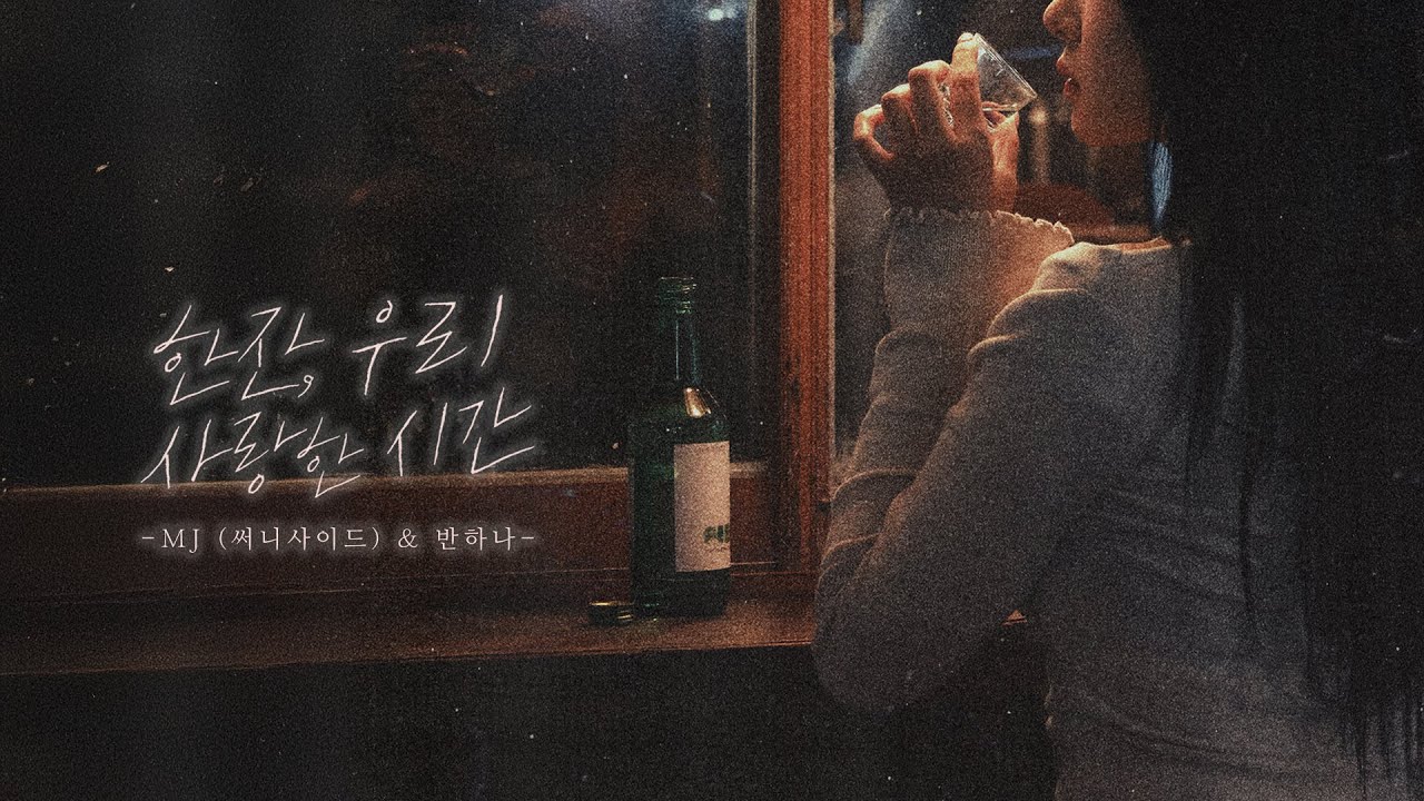 MJ (써니사이드) & 반하나 - 한잔, 우리 사랑한 시간 [Lyric Video]