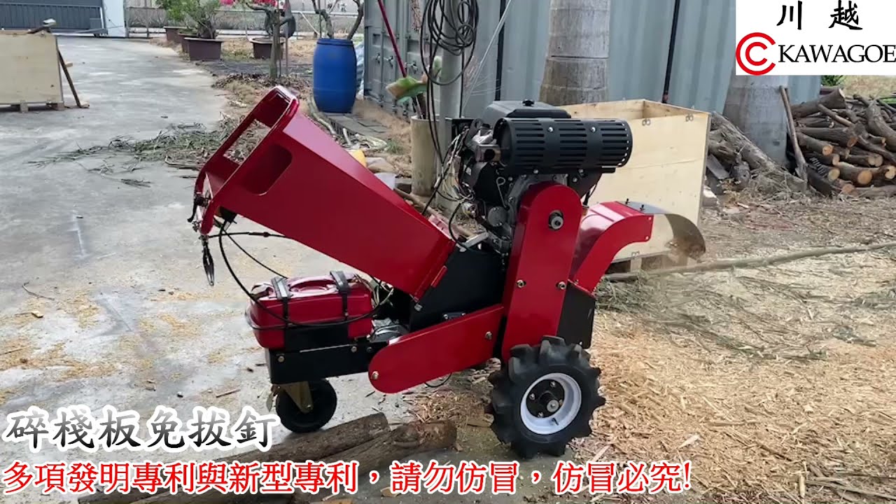 碎木機 川越牌 14HP碎10公分(碎綠竹、冷凍保溫材料)/22HP碎12公分 (碎烏殼綠、碎棧板免拔釘)｜川越｜昶城｜碎木機｜碎枝機