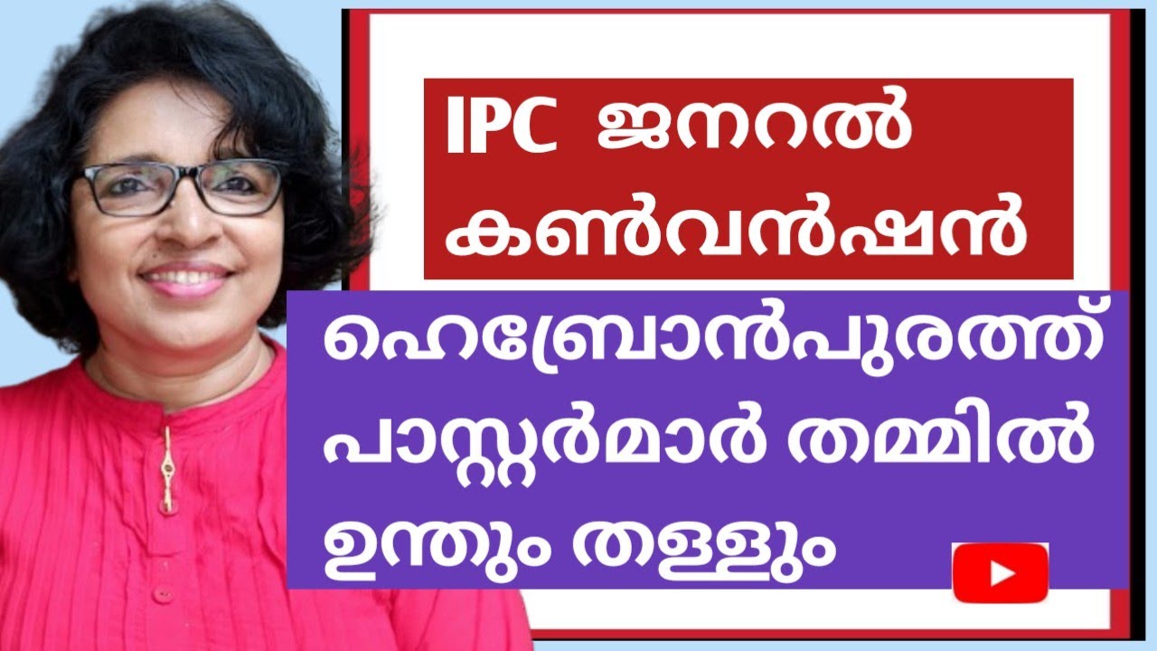 IPC കൺവൻഷൻ ഹെബ്രോൻപുരത്ത് പാസ്റ്റർമാർ തമ്മിൽ ഉന്തും തള്ളും.