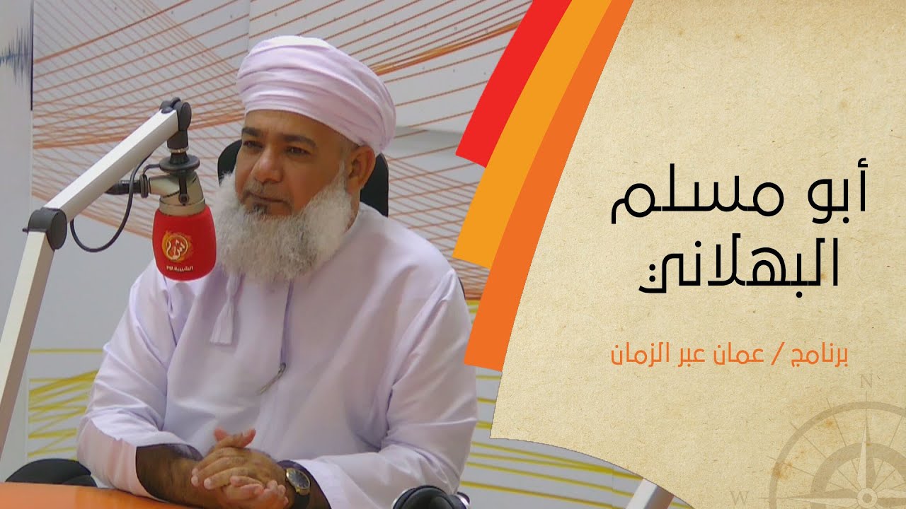 أبو مسلم البهلاني ولماذا أصبح من الشخصيات المؤثرة على مستوى العالم..ضيف البرنامج د.حميد النوفلي