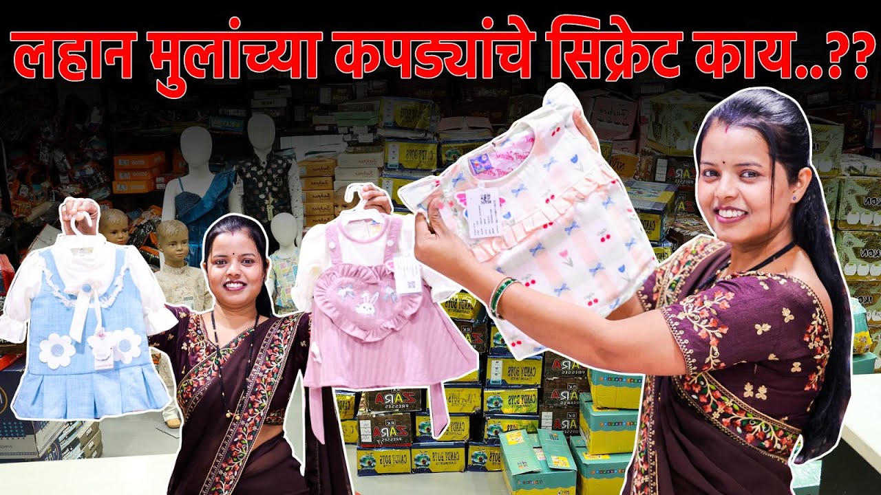लहान मुलांच्या कपड्याचा सीक्रेट माहित आहे का..?? | kids wear wholesale market surat | girls kidswear