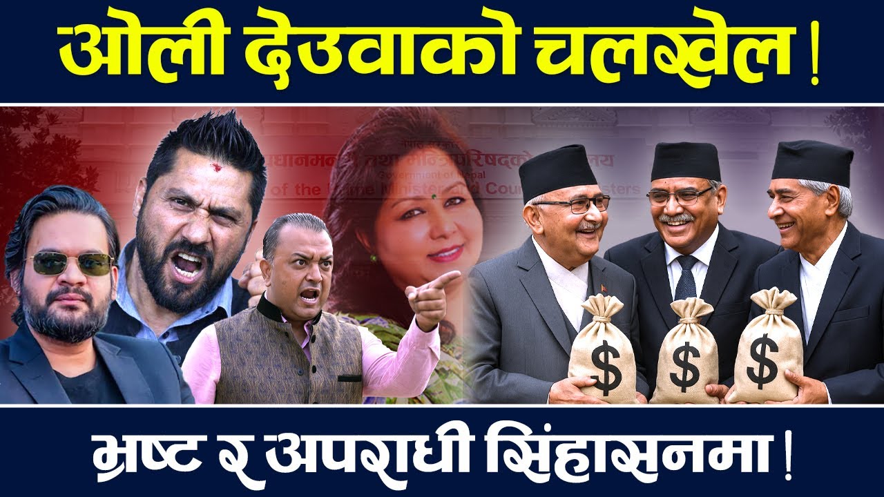 भ्रष्ट र अपराधी सिंहासनमा, सत्य र तथ्य बोल्नेलाई हत्कडी ! Oli | Deuba | TV Today HD | Latest News