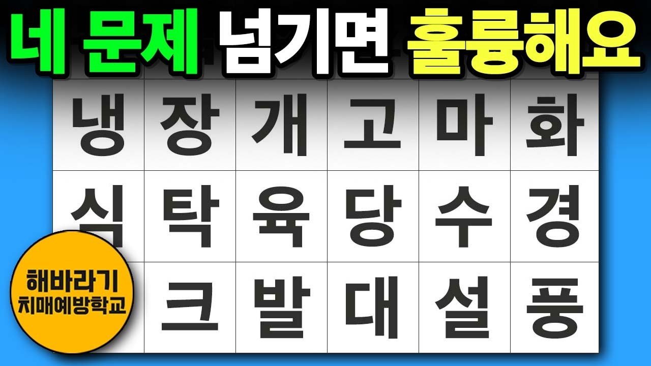 치매 예방 퀴즈 🧐 네 문제 넘기면 훌륭합니다 ┃숨은단어찾기,치매예방,치매테스트,단어퀴즈,낱말퀴즈