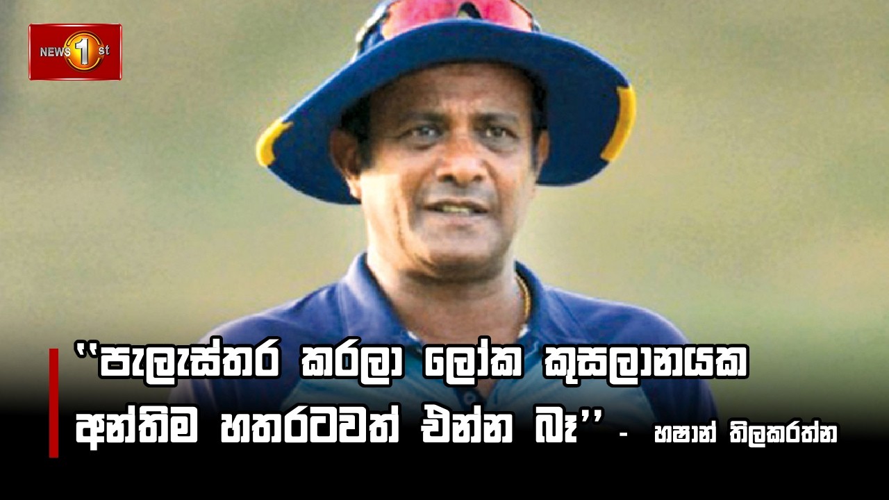 පැලැස්තර කරලා ලෝක කුසලානයක අන්තිම හතරටවත් එන්න බෑ -  හෂාන් තිලකරත්න