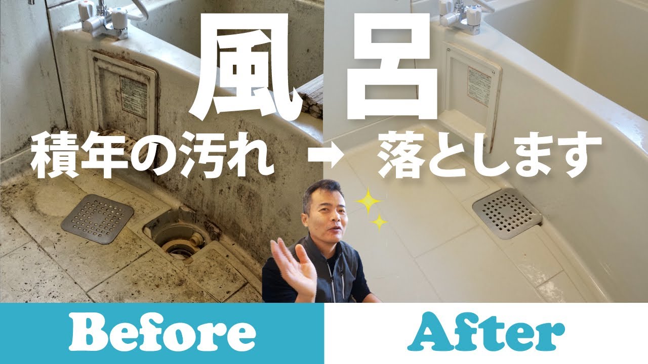 これがプロ３０年生の【お風呂掃除】