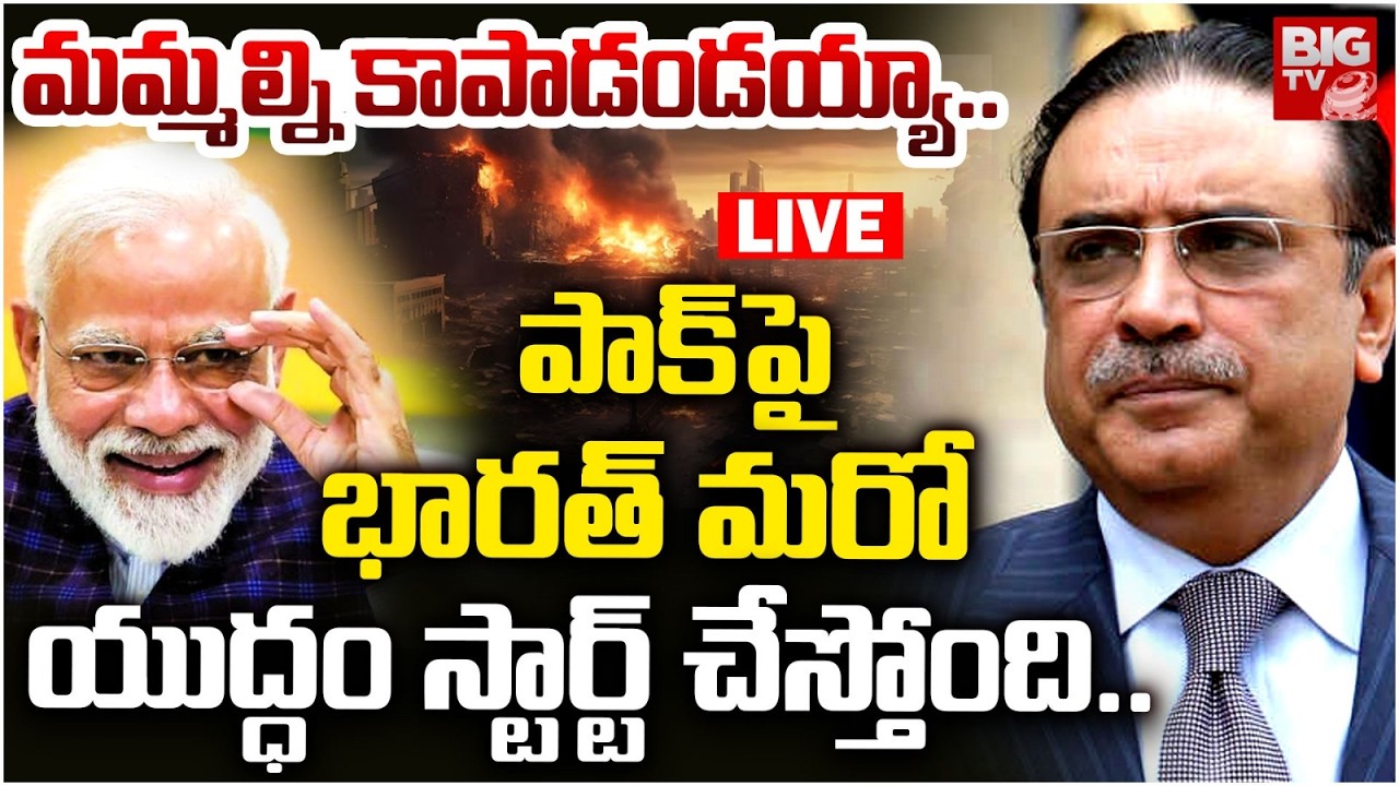 Pakistan President Fearful Words in Parliament LIVE పాక్ పై భారత్ యుద్ధం..వణుకుతున్న ప్రెసిడెంట్