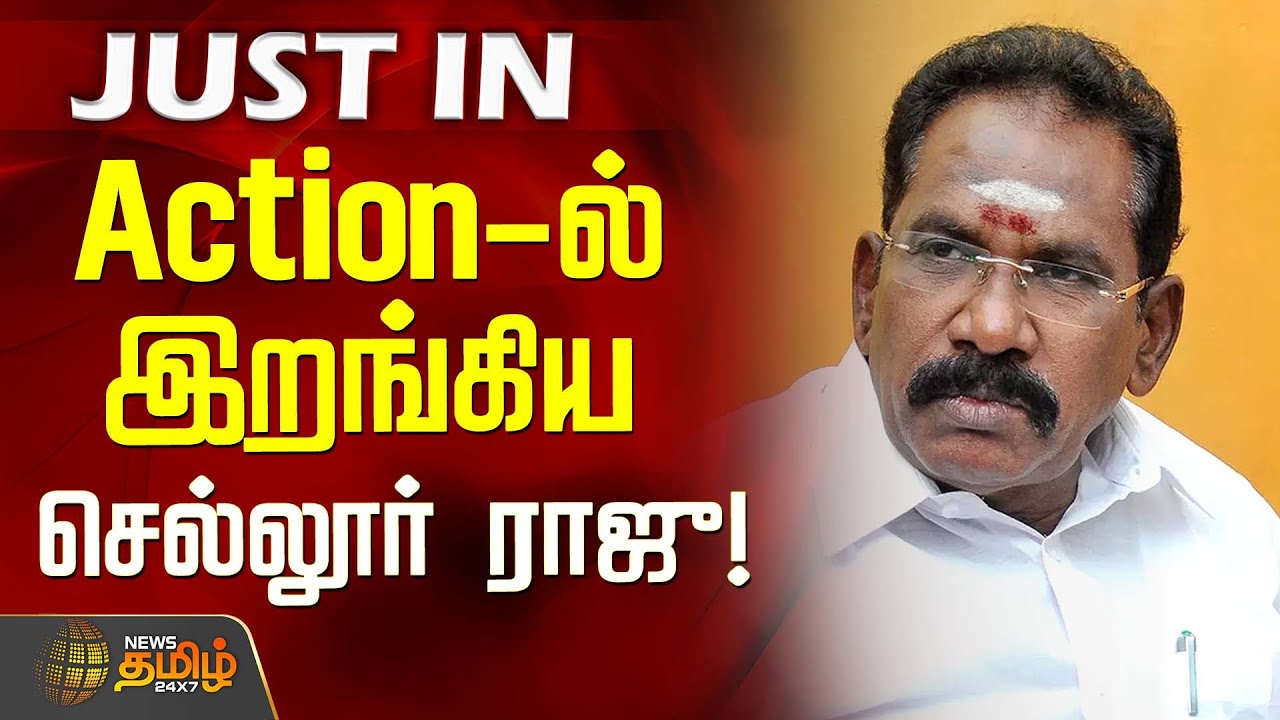 #JUSTIN || Action-ல் இறங்கிய செல்லூர் ராஜு! | Madurai | Sellur Raju | AIADMK | Election 2026