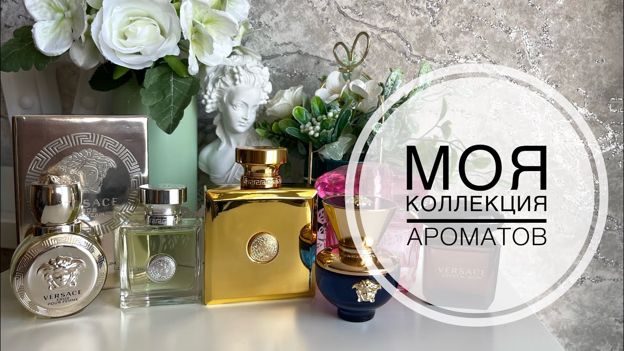 МОЯ КОЛЛЕКЦИЯ АРОМАТОВ Versace
