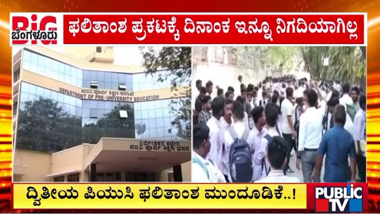 ದ್ವಿತೀಯ ಪಿಯುಸಿ ಫಲಿತಾಂಶ ಮುಂದೂಡಿಕೆ..! | Second PUC Results Postponed | Public Tv