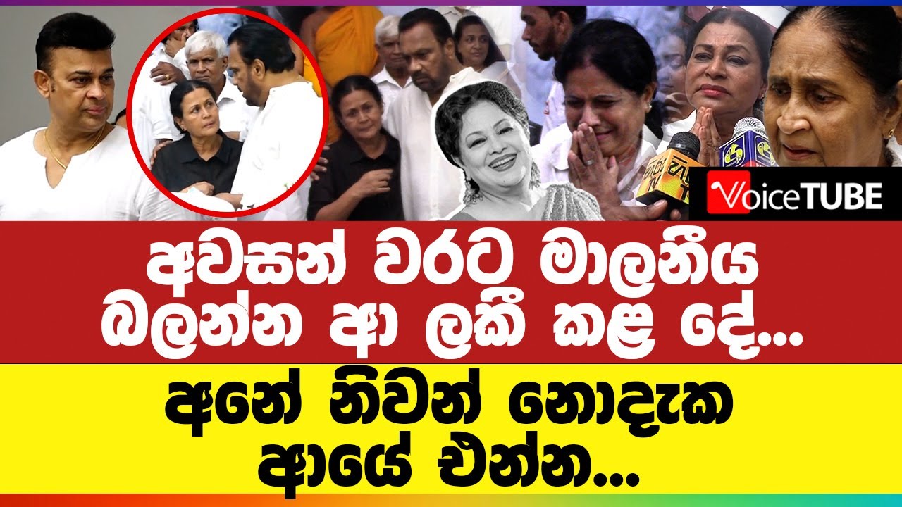🔴 අවසන් වරට මාලනීය බලන්න ආ ලකී කළ දේ... අනේ නිවන් නොදැකආයේ එන්න...