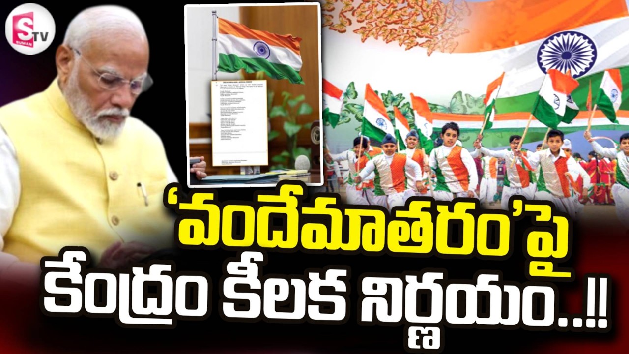 'వందేమాతరం'పై కేంద్రం కీలక నిర్ణయం..!! | Central Govt Key Decision | Vande Mataram | SumanTV Vali