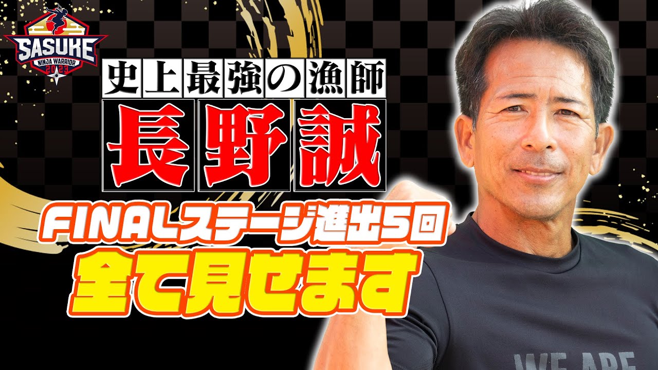 【大放出SP】全5回‼︎史上最強の漁師 長野誠のFINALステージ全て見せます！【SASUKE2023 12月27日(水)よる6時】
