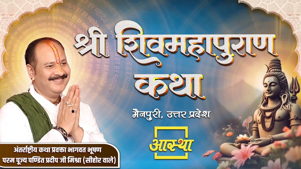 05/06/2026 | श्री शिव महापुराण कथा | पूज्य पंडित प्रदीप जी मिश्रा | मैनपुरी, उत्तर प्रदेश #shivpuran