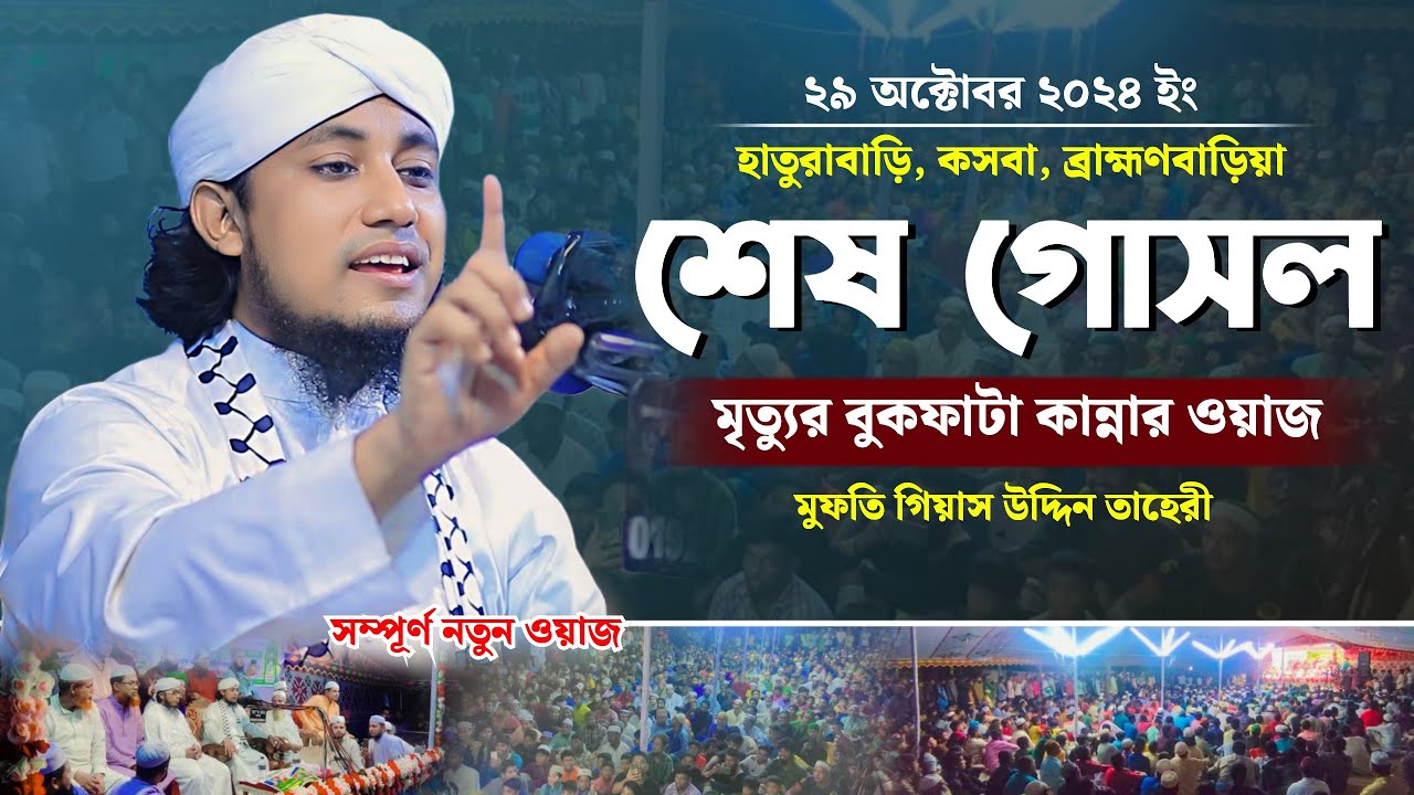 শেষ গোসল মৃত্যুর বুকফাটা কান্নার ওয়াজ | Mufti Giasuddin Taheri | 29/10/2024 | গিয়াস উদ্দিন তাহেরী