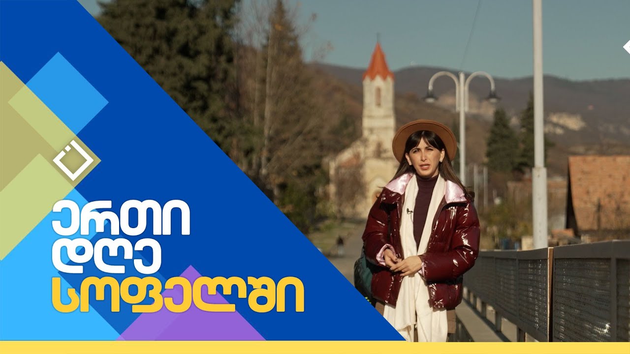 სოფელი ასურეთი | ერთი დღე სოფელში | 27.01.2024